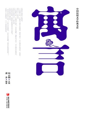 cover image of 中国民间文学经典文库·寓言